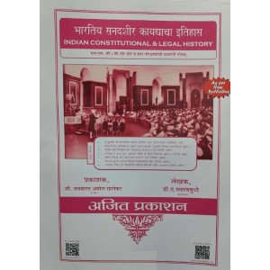 Ajit Prakashan's Indian Constitutional & Legal History [Marathi-भारतीय सनदशीर कायद्याचा इतिहास] for LLB & BALLB by Late. Adv. D. A. Sahastrabuddhe